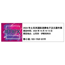 IMEX 2024年土耳其消费电子展及元器件展览会