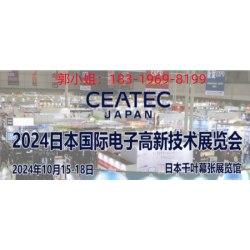 2024年日本电子高新科技展CEATEC