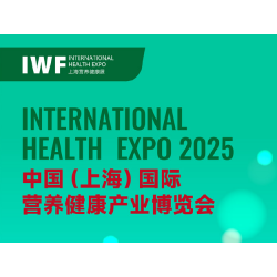 IWF 2025中国（上海）国际营养健康产业博览会