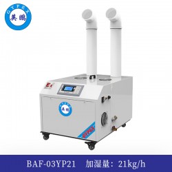 英鹏防爆超声波加湿器21KG/H-BAF-21