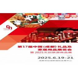 2025成都礼品展17届中国礼品及家居用品展览会