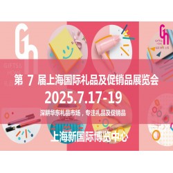 2025上海礼品展第7届中国国际礼品及促销品展览会