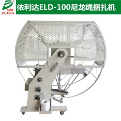 珠海依利达 ELD-100尼龙绳捆扎机