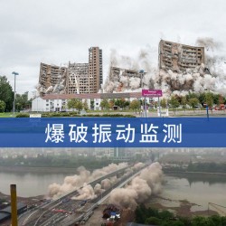 第三方检测机构工程爆破检测单位,爆破震动监测技术服务