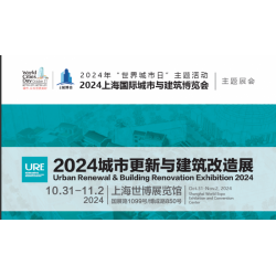 2024上海城市更新与建筑改造展