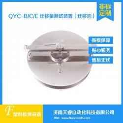 QYC-B食品接触材料迁移测试池