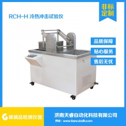 RCY-H玻璃瓶冷热冲击试验机 耐热震试验机