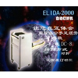 供应：ELIDA-2000自动钉折机|自动折纸装订机