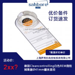 德国Cleancontrolling白色REM微粒捕集器