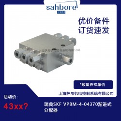 瑞典SKF VPBM-4-04370渐进式分配器