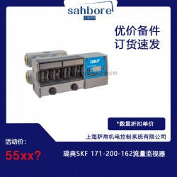 瑞典SKF 171-200-162流量监视器