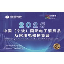 宁波生活家电展2025中国宁波国际电子消费品及家用电器博览会