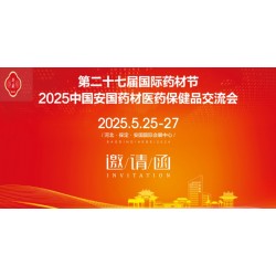 2025河北药材节第27届安国国际药材节、医疗健康产业博览会